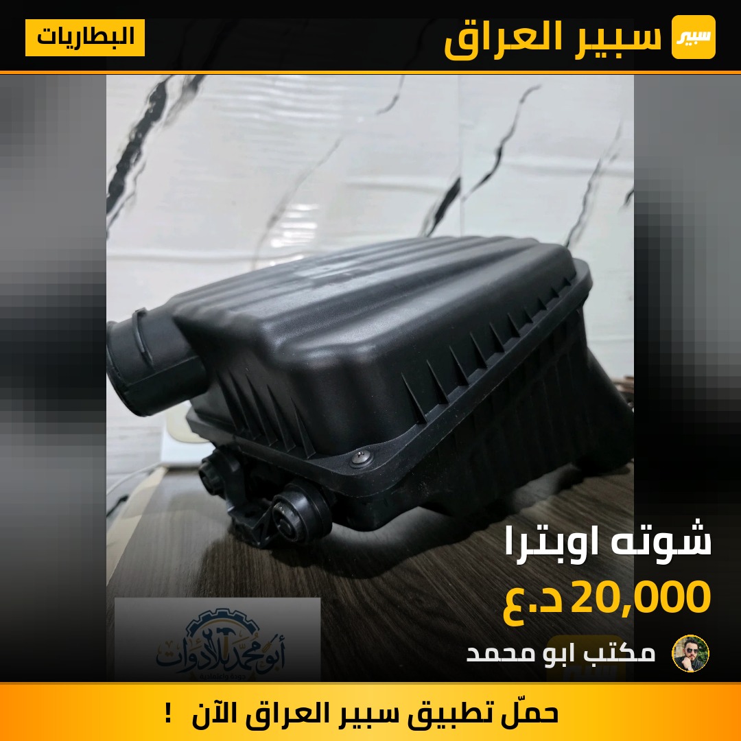 شوته اوبترا - البطاريات - شيفروليه اوبترا