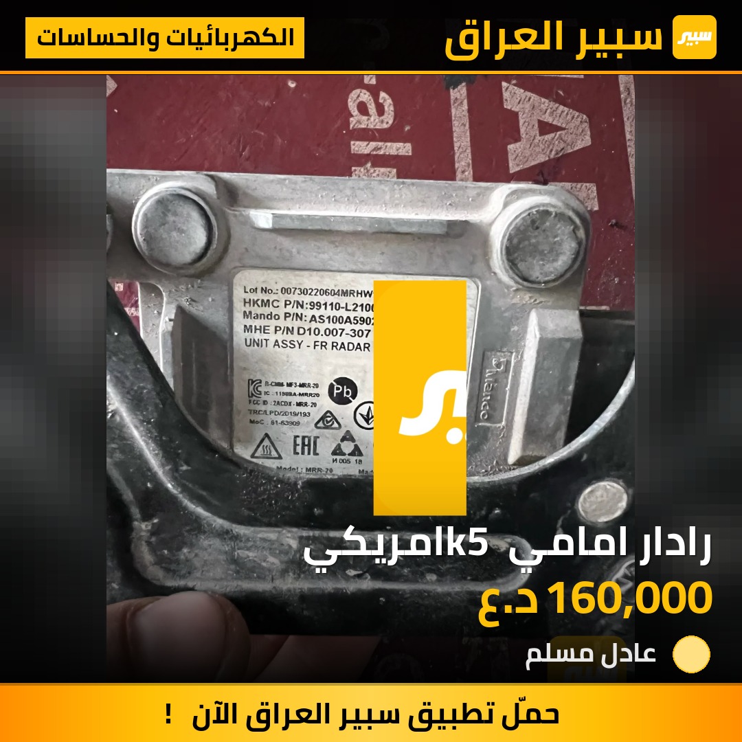 رادار امامي k5 امريكي - الكهربائيات والحساسات - كيا K5