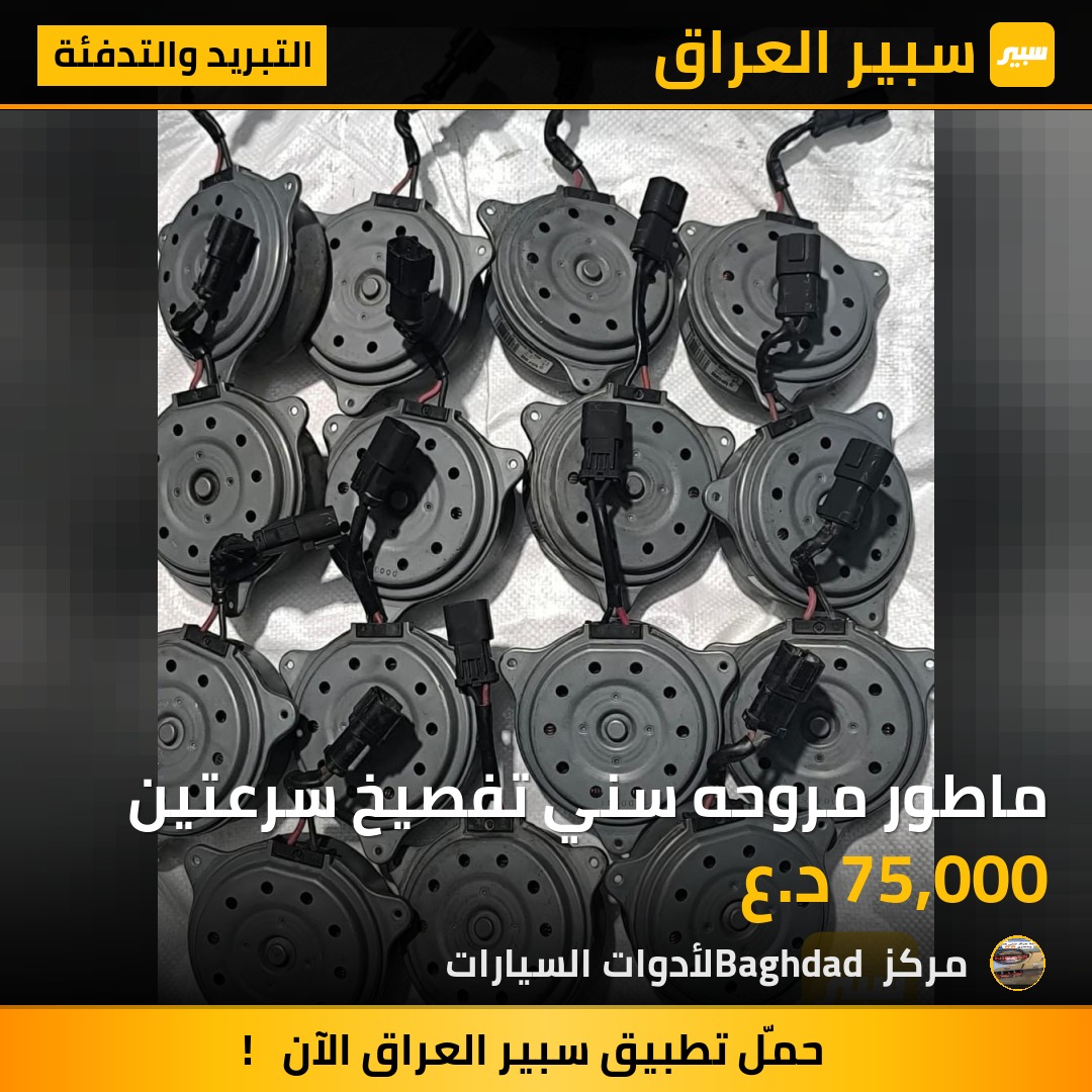 ماطور مروحه سني تفصيخ سرعتين - التبريد والتدفئة - نيسان صني