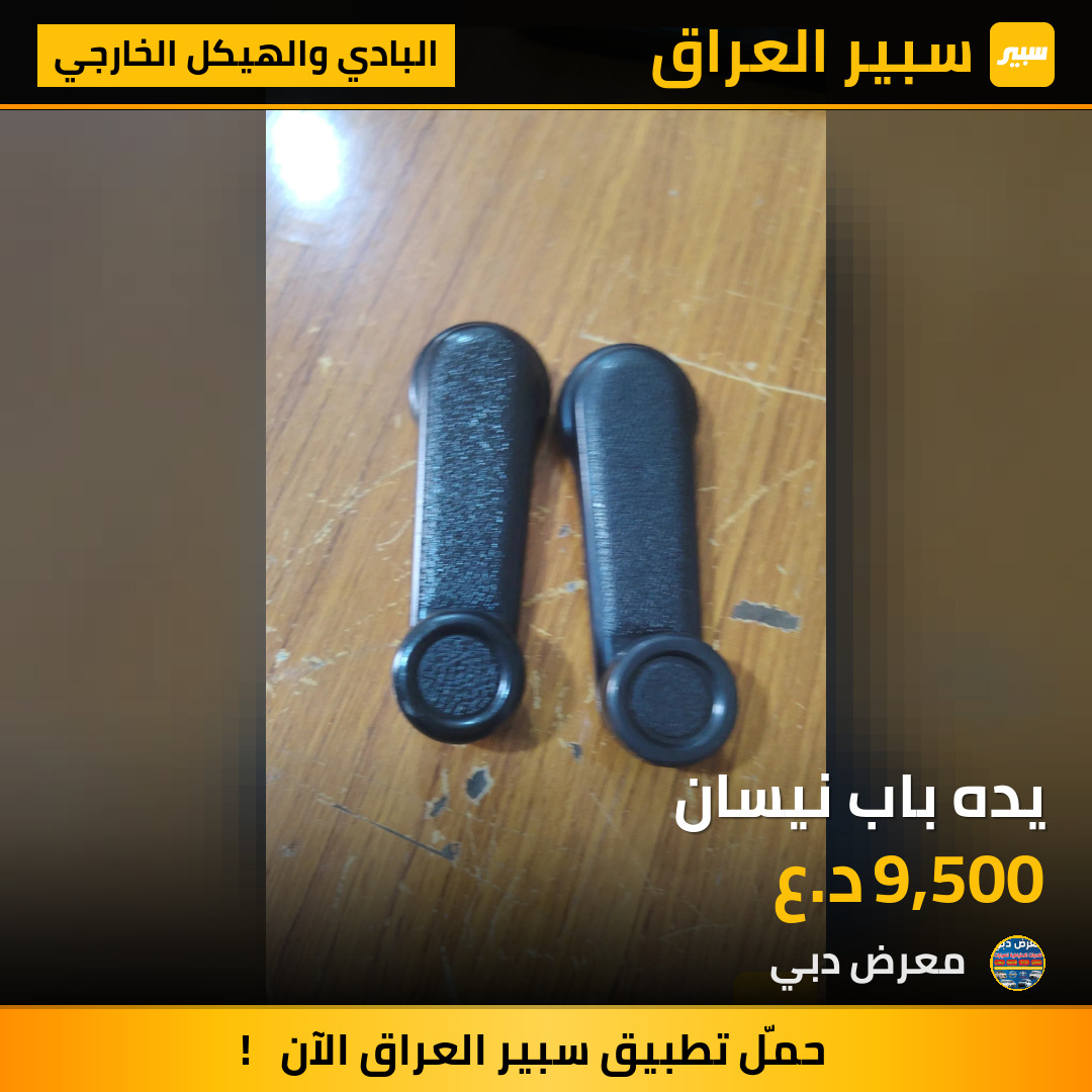 يده باب نيسان | سبير