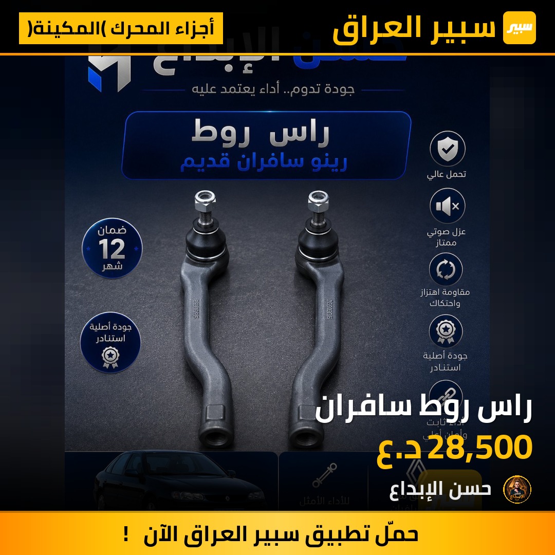 راس روط سافران | سبير