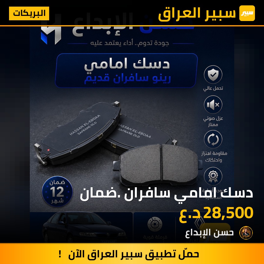 دسك امامي سافران. ضمان | سبير