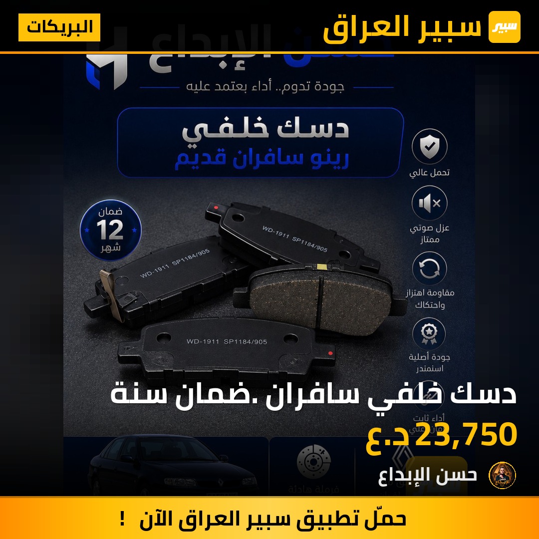 دسك خلفي سافران. ضمان سنة | سبير