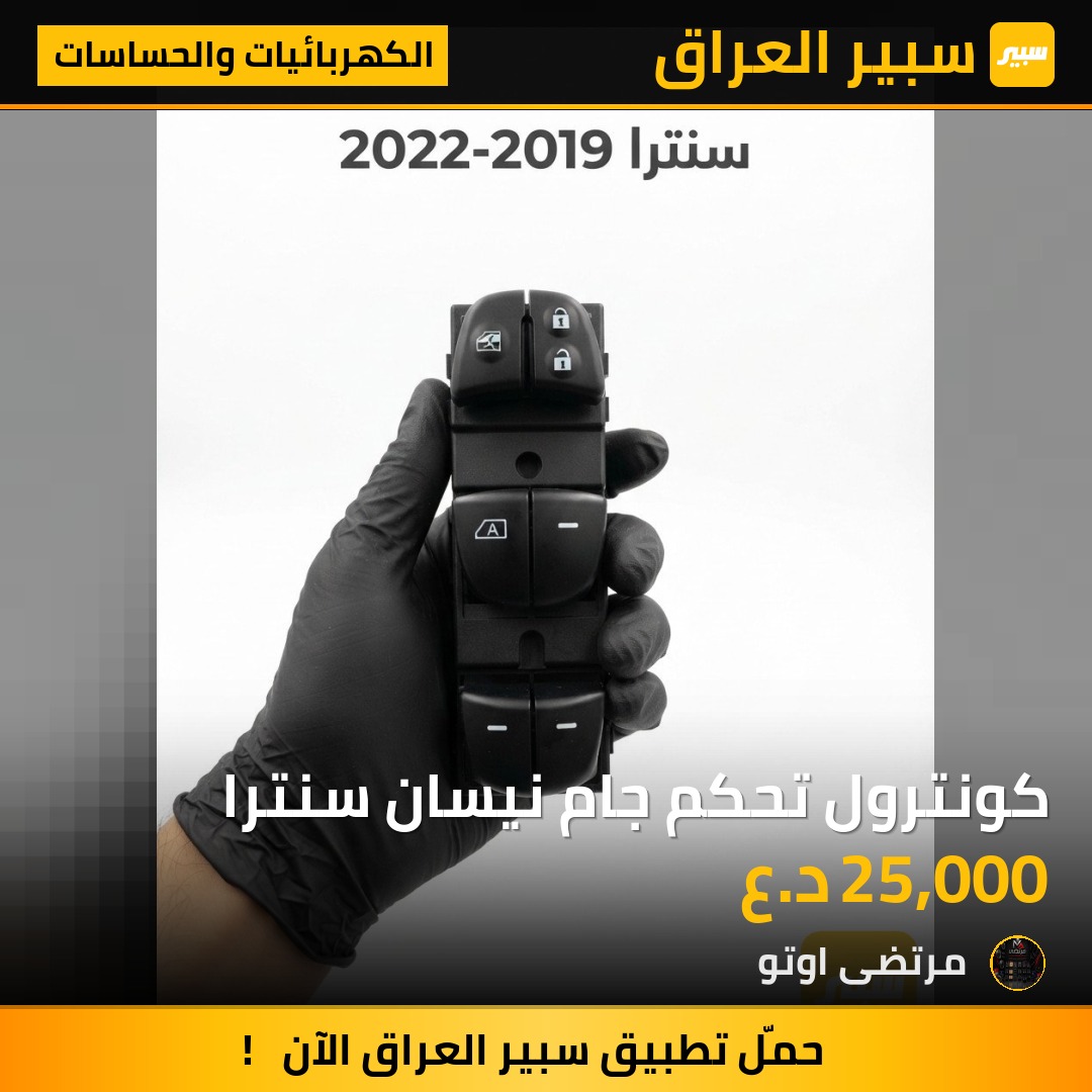 كونترول تحكم جام نيسان سنترا - الكهربائيات والحساسات - نيسان سنترا