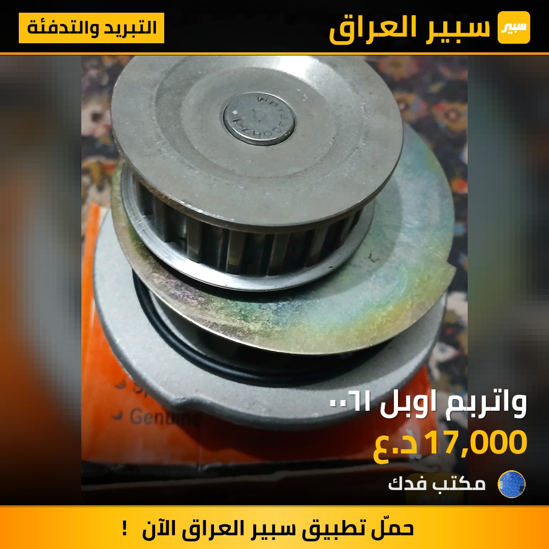 واتربم اوبل ١٦٠٠ - التبريد والتدفئة - اوبل فيكترا