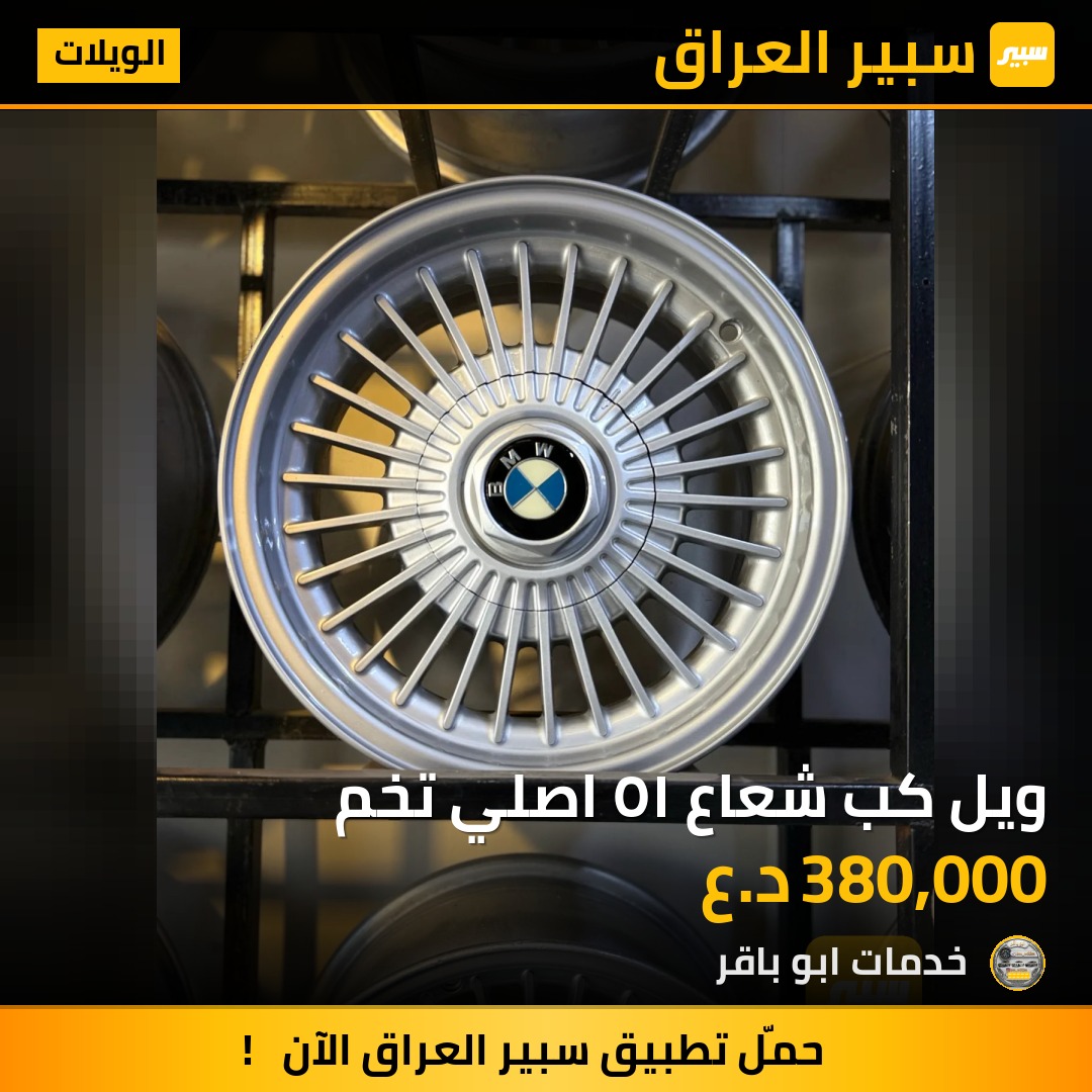 ويل كب شعاع ١٥ اصلي تخم - الويلات - بي ام دبليو
