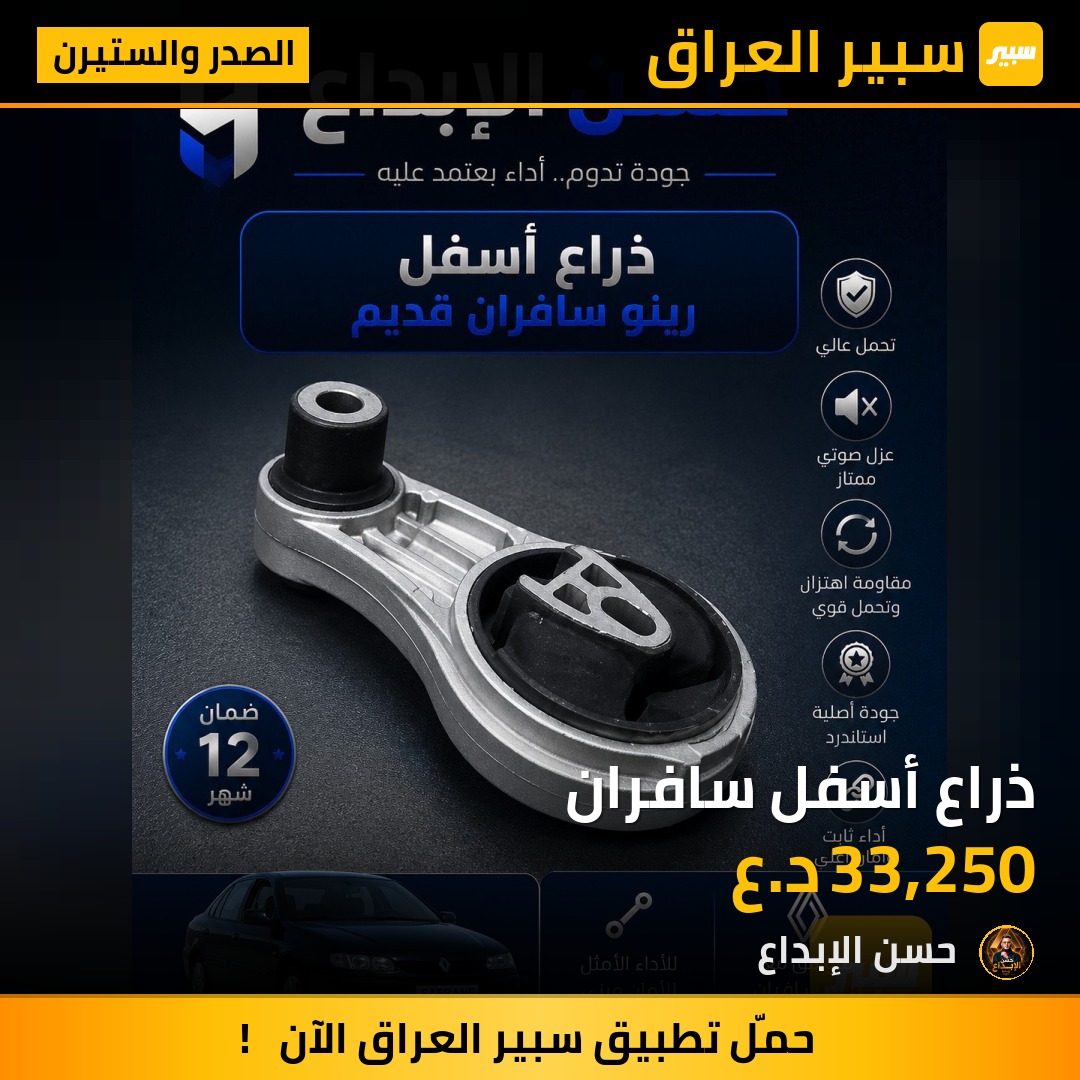 ذراع أسفل سافران | سبير