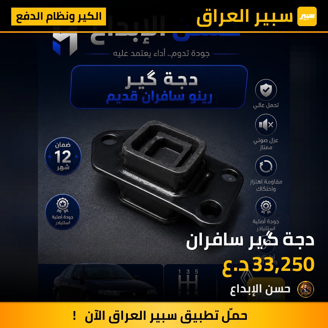دجة گير سافران | سبير