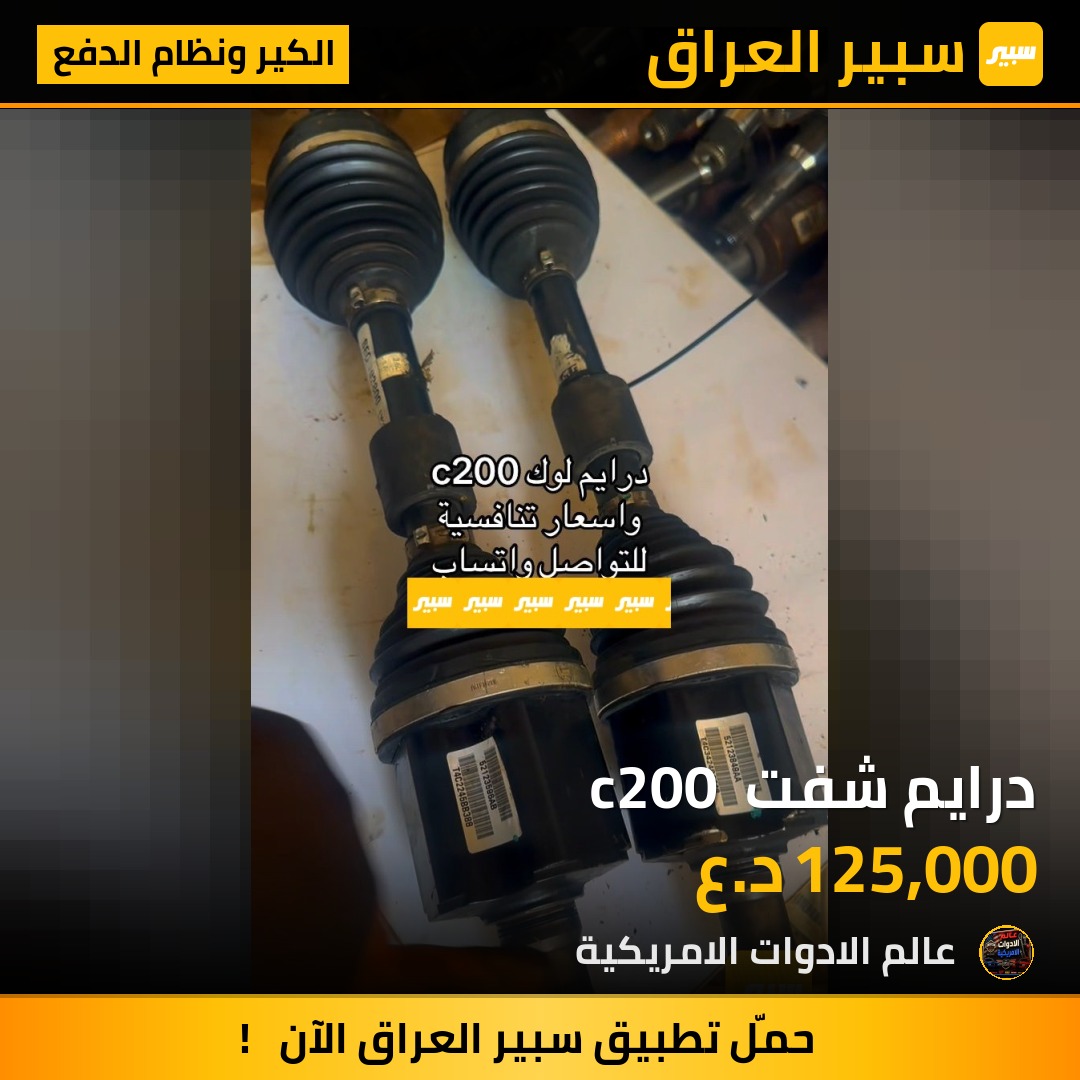 درايم شفت  c200 - الكير ونظام الدفع - كرايسلر 200