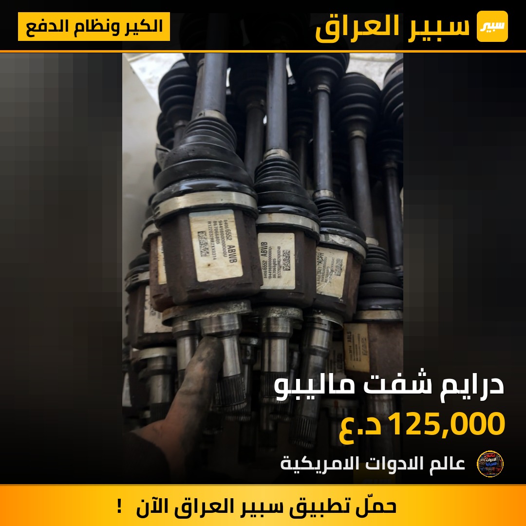 درايم شفت ماليبو - الكير ونظام الدفع - شيفروليه ماليبو