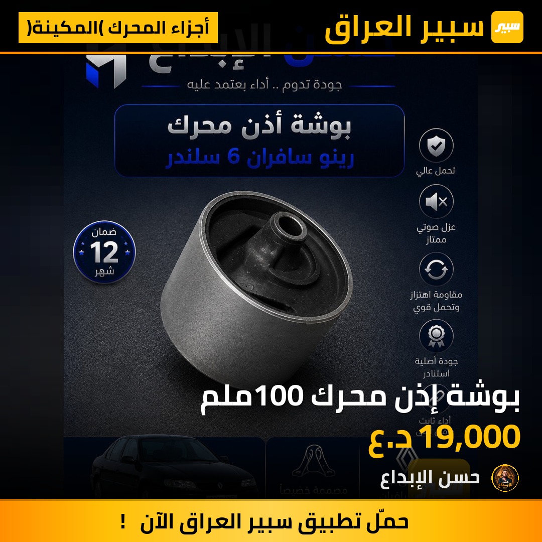 بوشة إذن محرك 100ملم | سبير