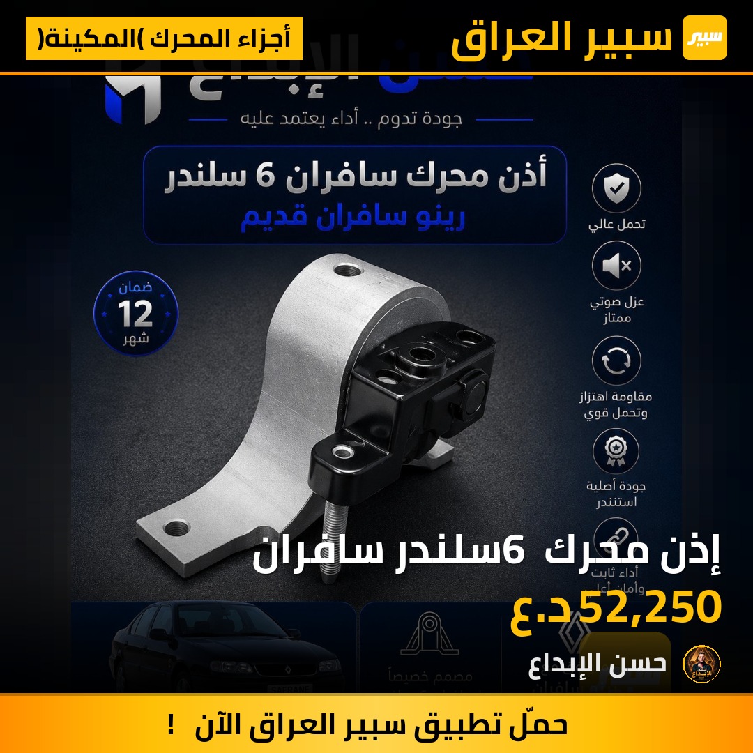 إذن محرك 6 سلندر سافران | سبير