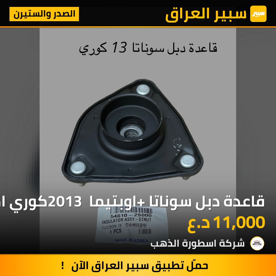 قاعدة دبل سوناتا +اوبتيما 2013 كوري اصلي | سبير