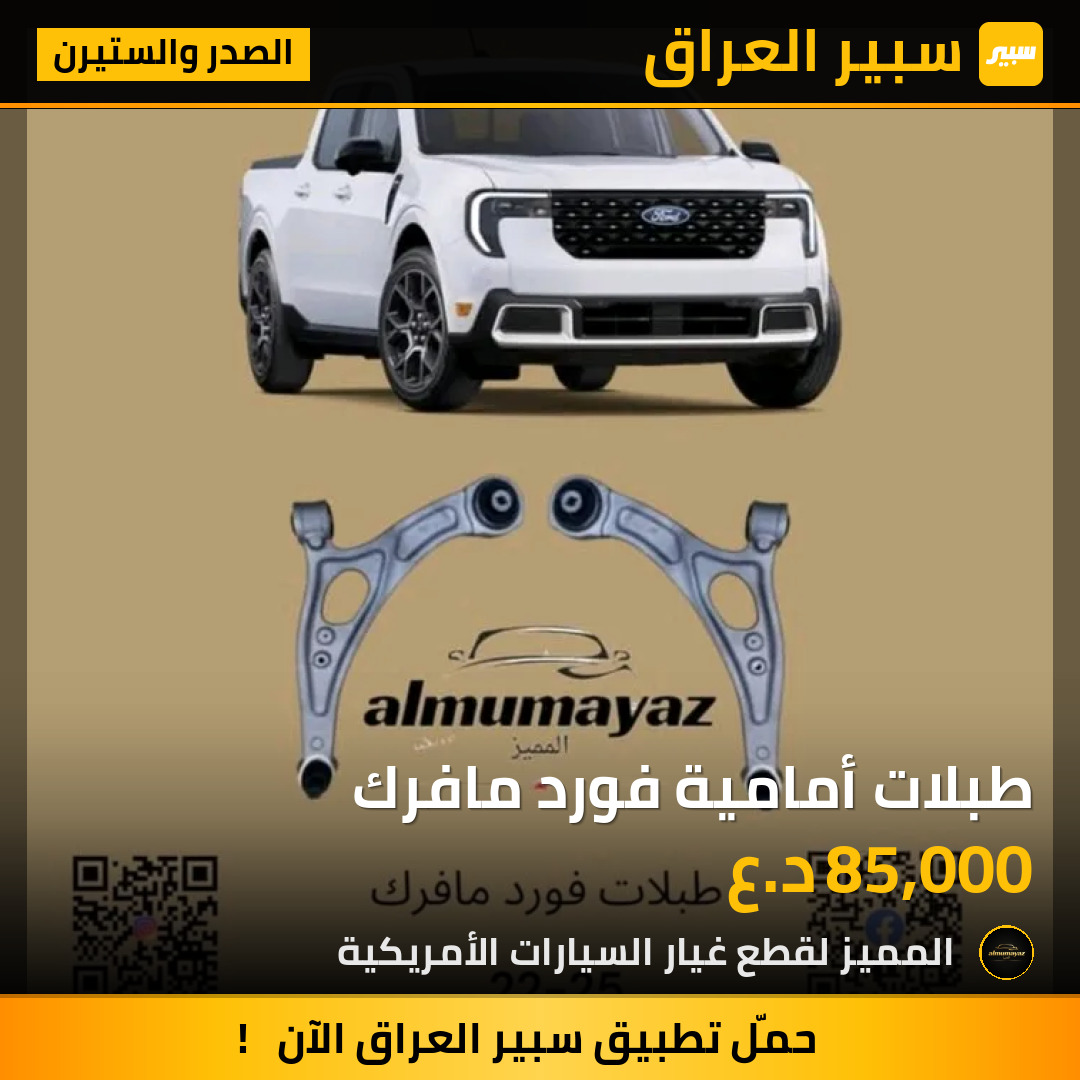 طبلات أمامية فورد مافرك | سبير