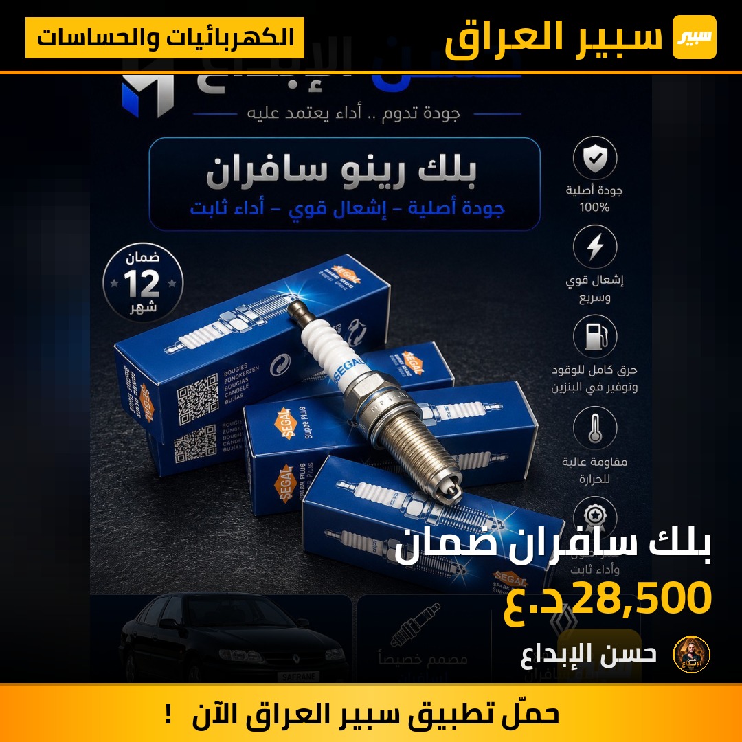 بلك سافران ضمان | سبير