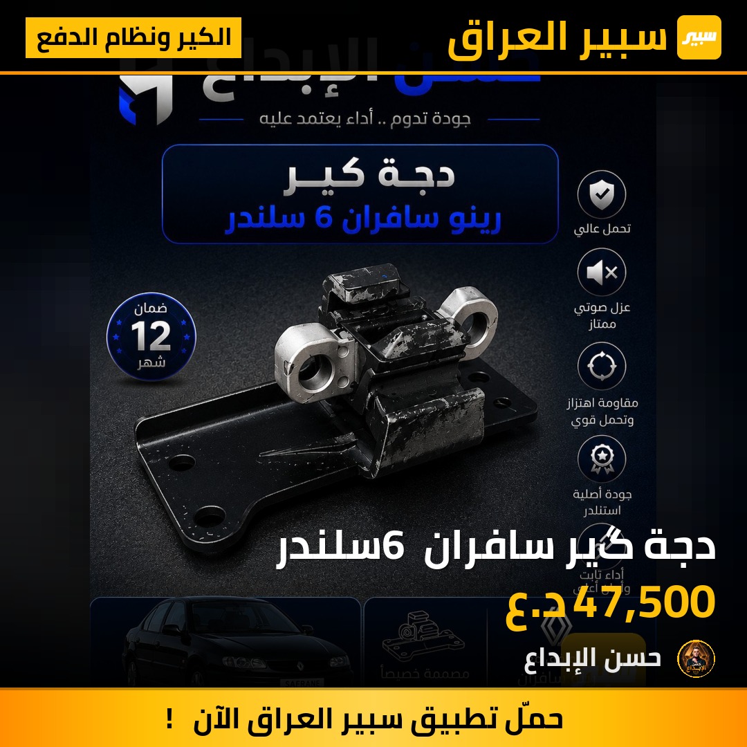 دجة گير سافران 6 سلندر | سبير