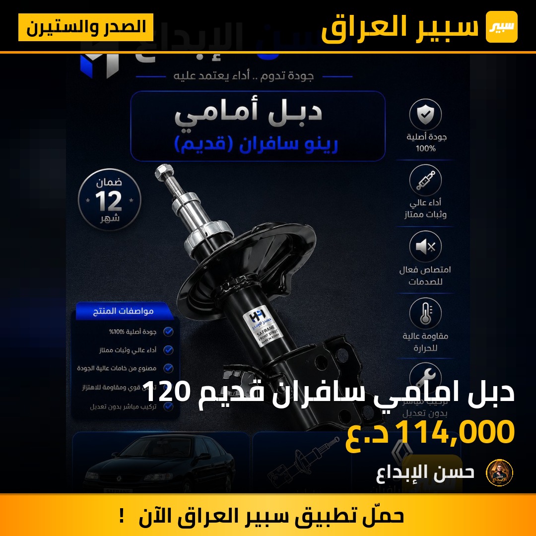 دبل امامي سافران قديم 120 | سبير