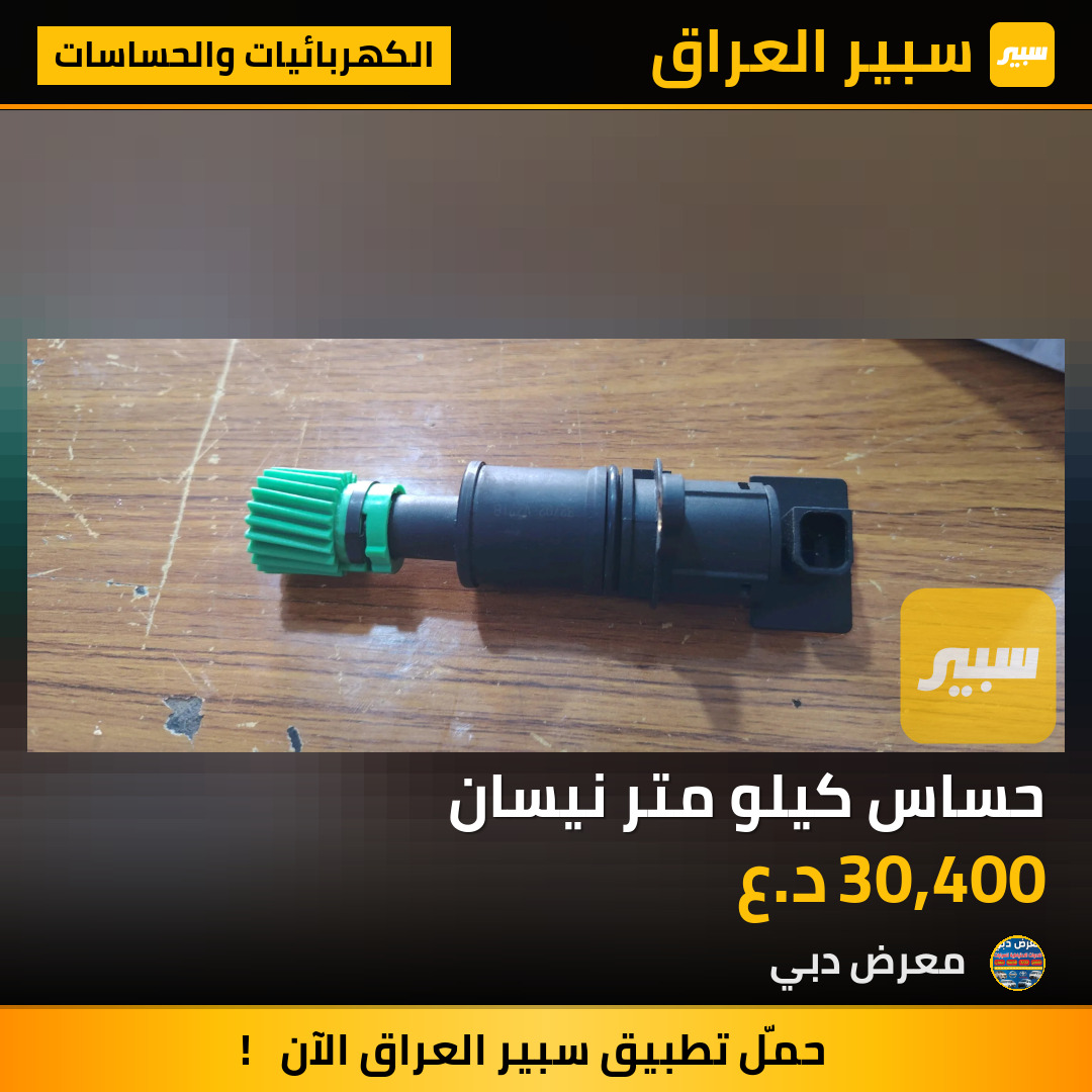 حساس كيلو متر نيسان | سبير