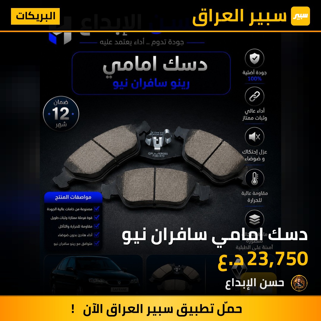 دسك امامي سافران نيو | سبير