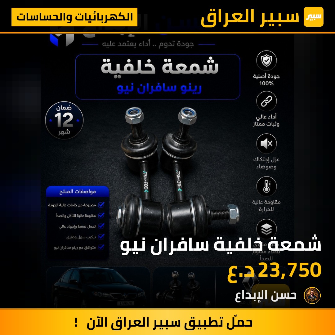 شمعة خلفية سافران نيو | سبير
