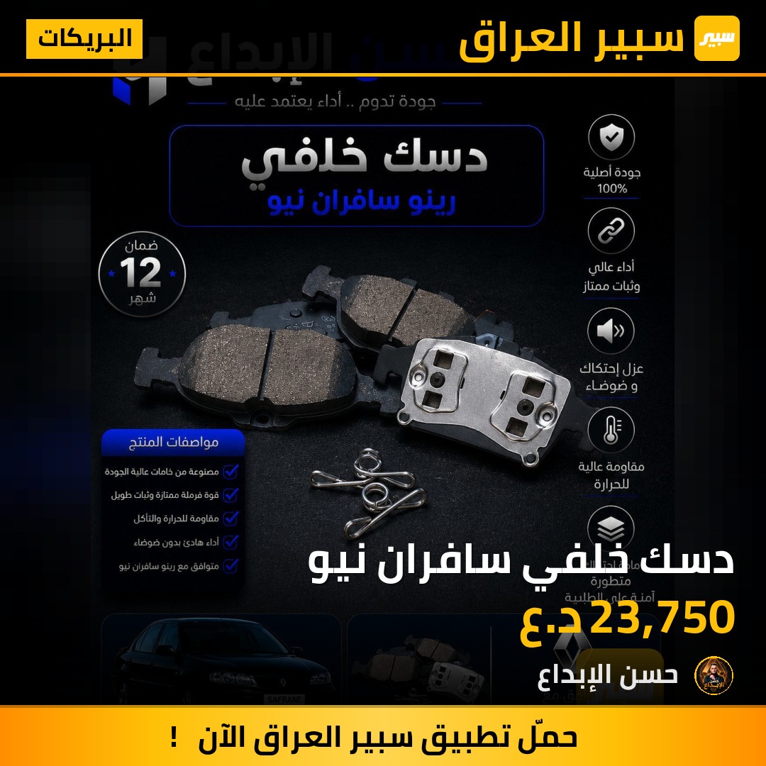 دسك خلفي سافران نيو | سبير