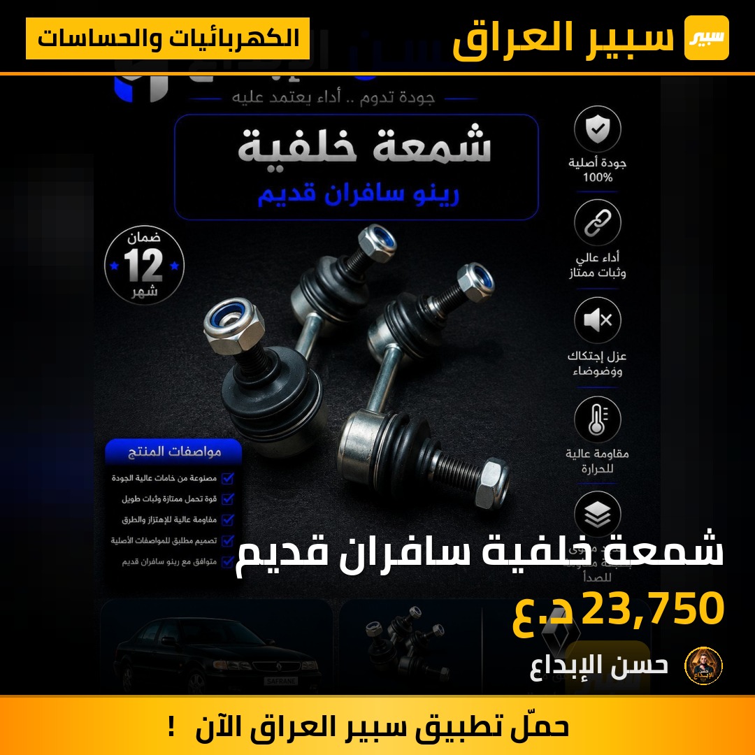 شمعة خلفية سافران قديم | سبير