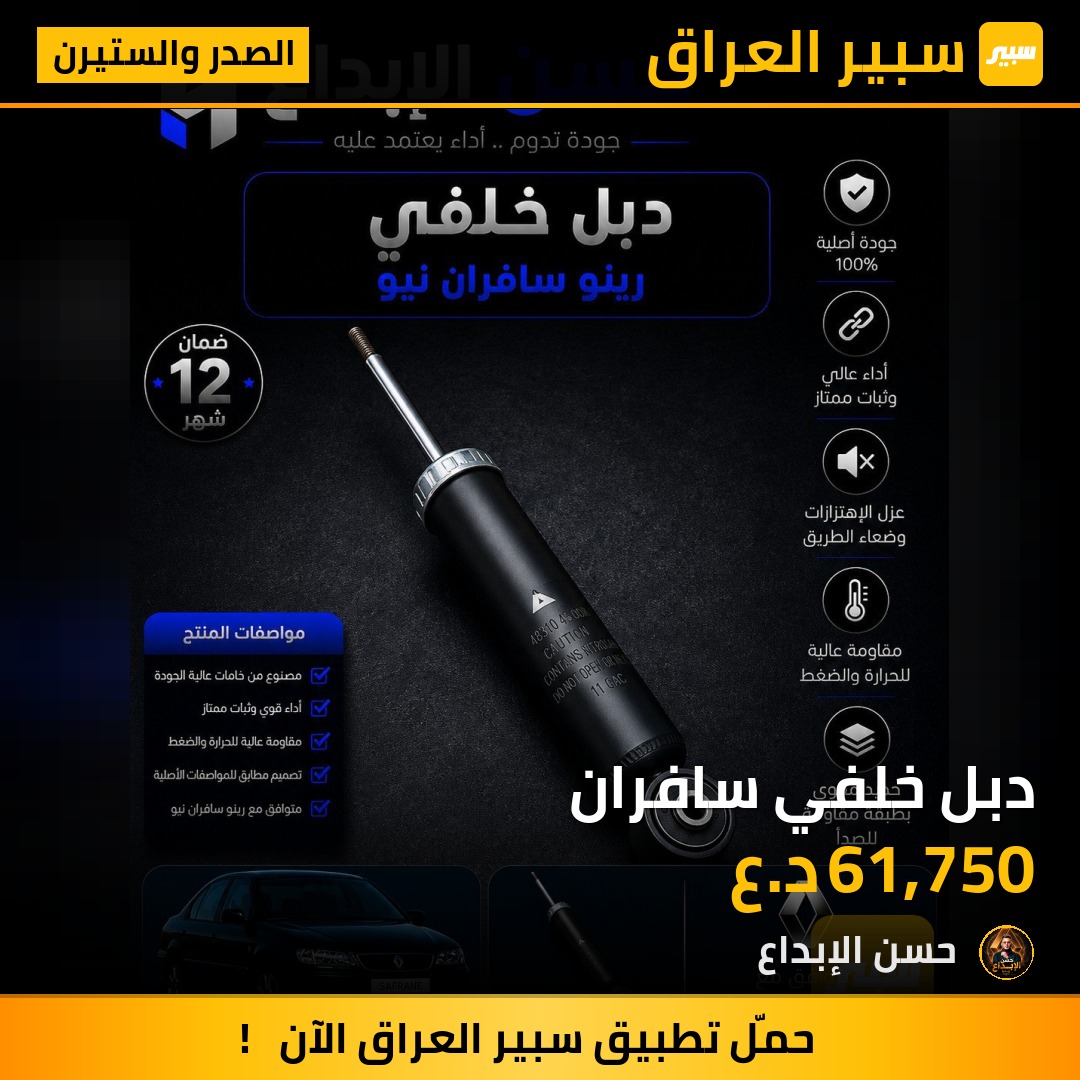 دبل خلفي سافران | سبير