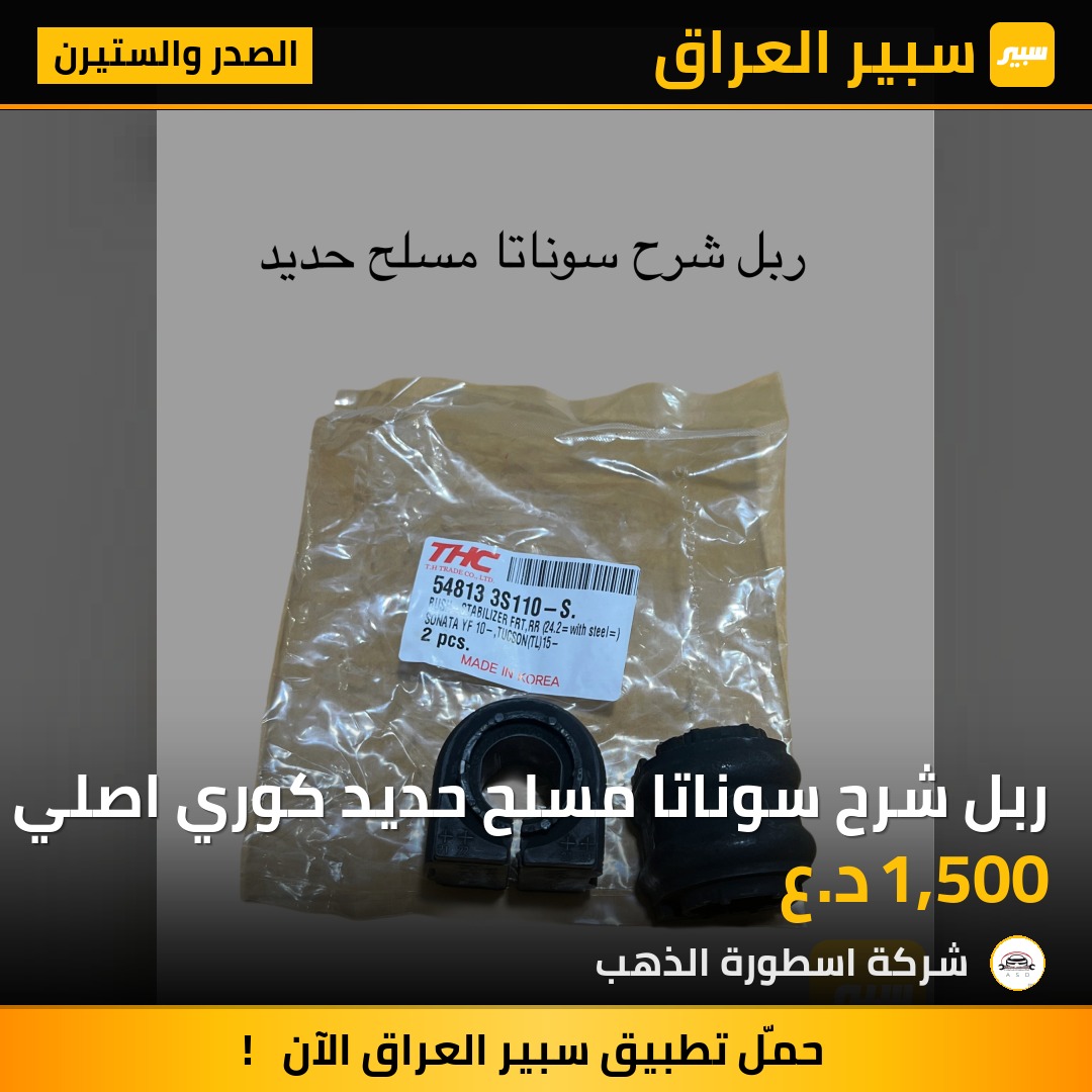 ربل شرح سوناتا مسلح حديد كوري اصلي | سبير