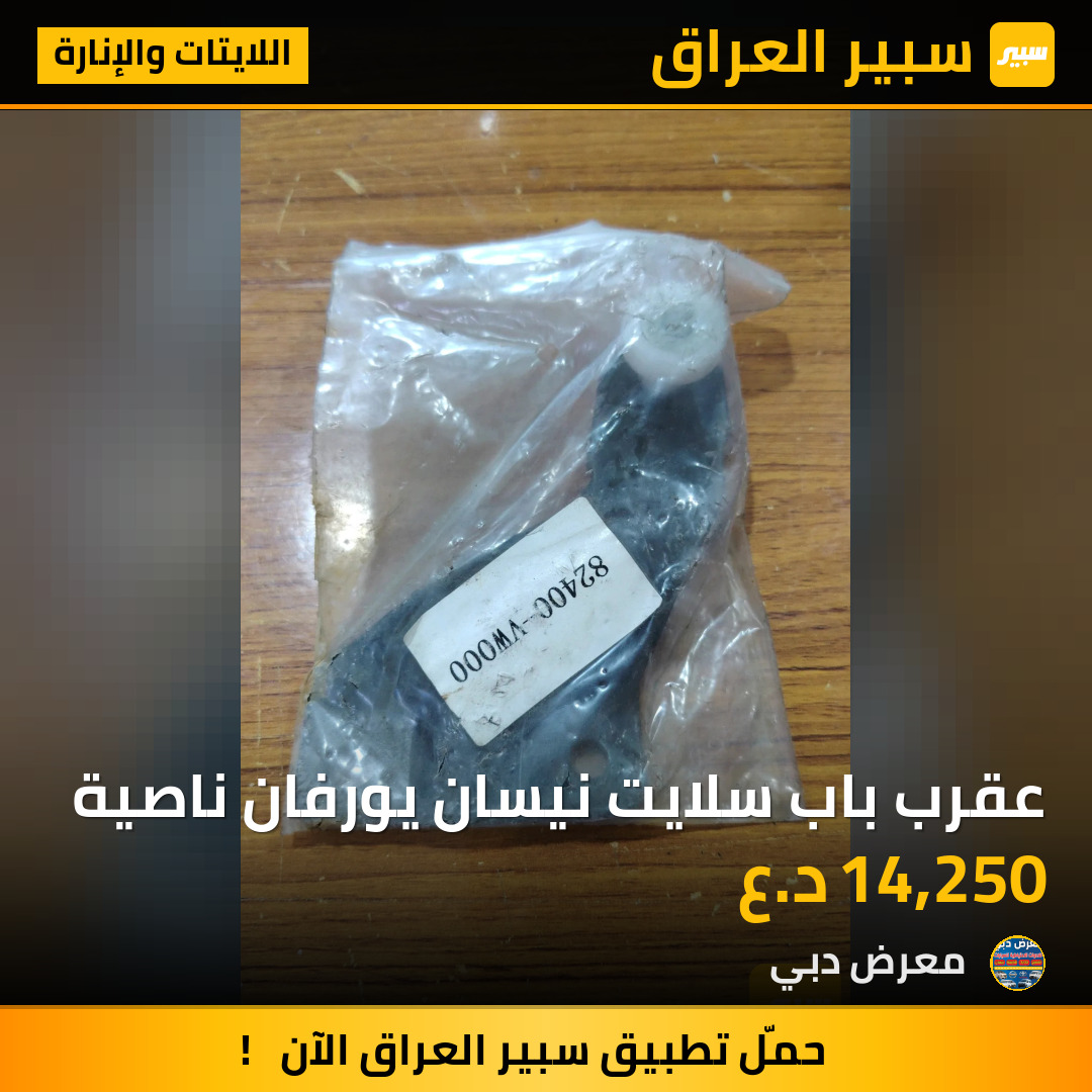 عقرب باب سلايت نيسان يورفان ناصية | سبير