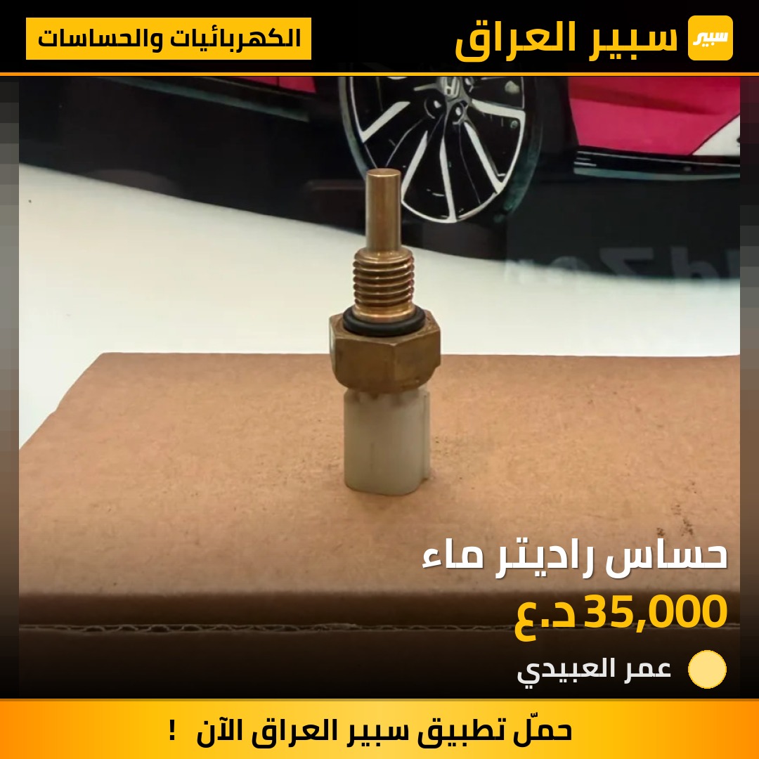 حساس راديتر ماء | سبير