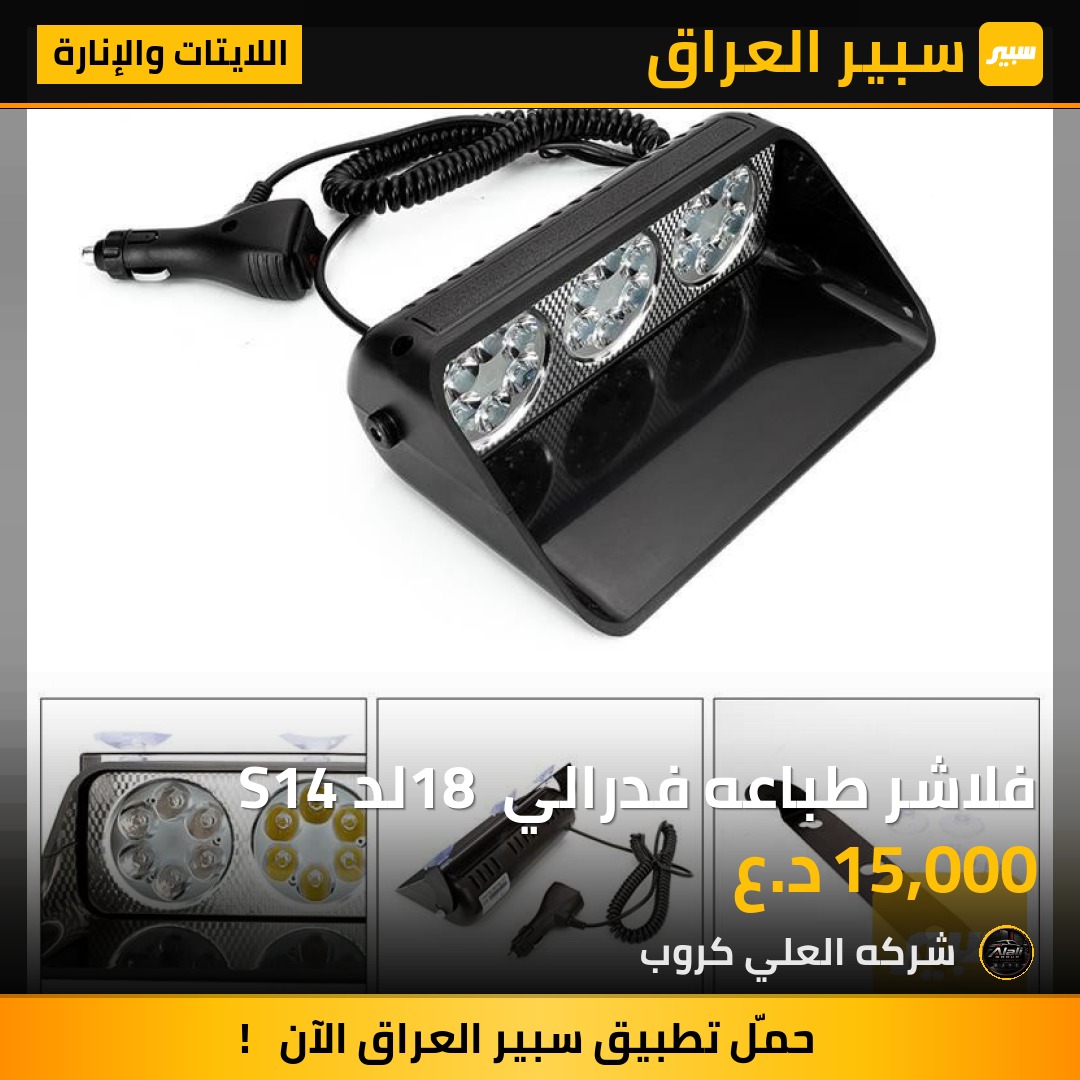 فلاشر طباعه فدرالي 18 لد S14 - اللايتات والإنارة
