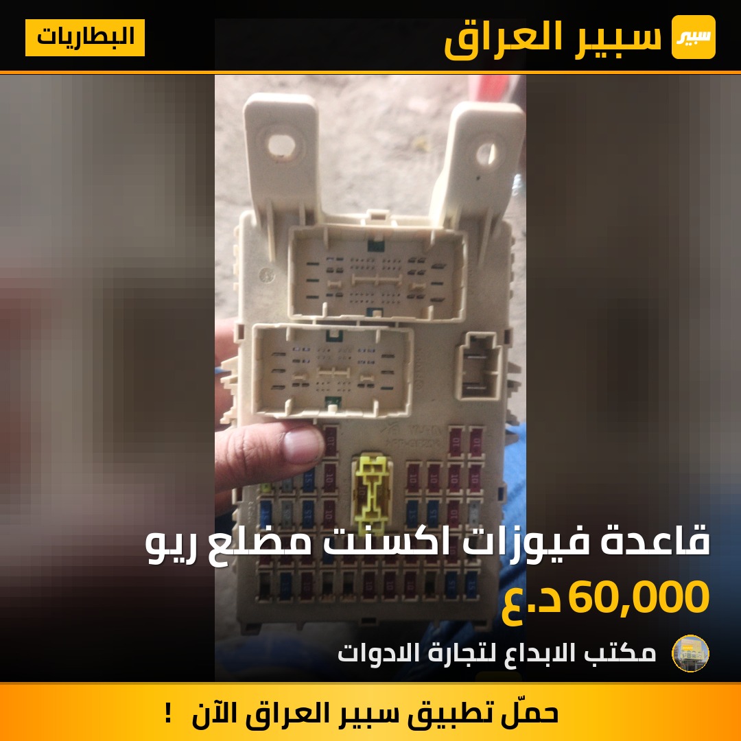 قاعدة فيوزات اكسنت مضلع ريو - البطاريات - كيا ريو