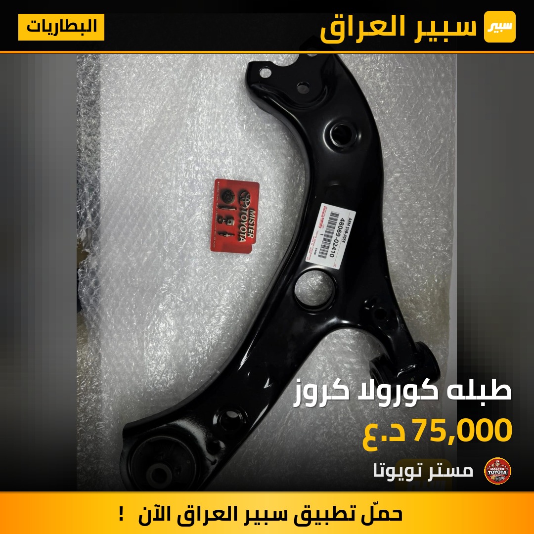 طبله كورولا كروز - البطاريات - تويوتا كورولا كروس