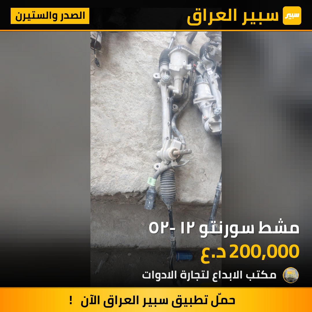 مشط سورنتو ٢١- ٢٥ - الصدر والستيرن - كيا سورينتو