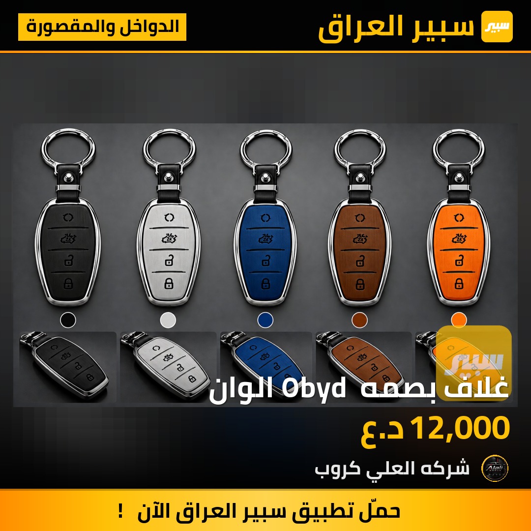 غلاف بصمه byd ٥ الوان - الدواخل والمقصورة - بي واي دي