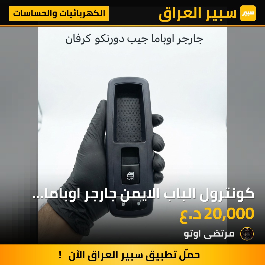 كونترول الباب الايمن جارجر اوباما جيب دورنكو كرفان - الكهربائيات والحساسات - دودج تشارجر، جيب جراند شيروكي وموديلات أخرى