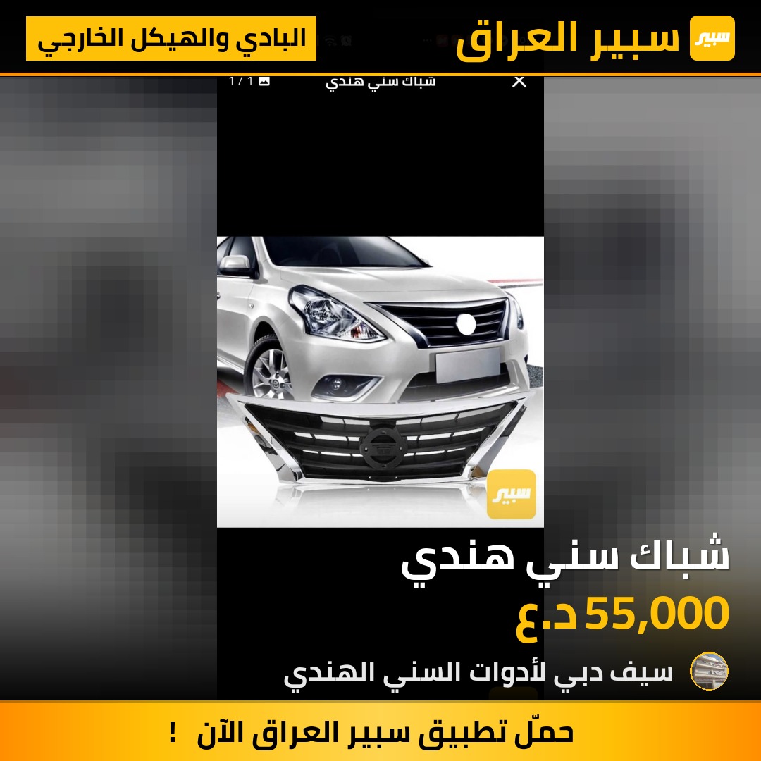 شباك سني هندي - البادي والهيكل الخارجي - نيسان صني