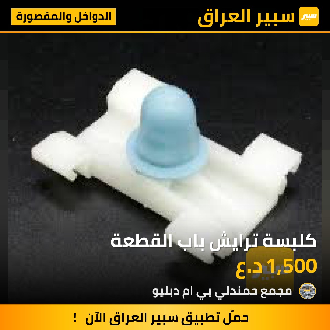 كلبسة ترايش باب القطعة - الدواخل والمقصورة - بي ام دبليو الفئة 7، بي ام دبليو الفئة 5