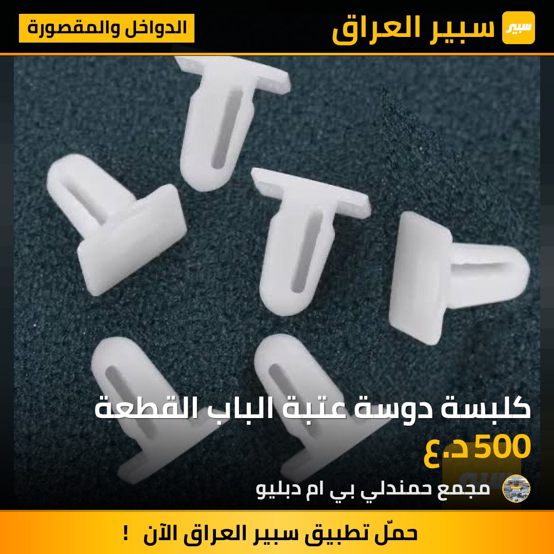 كلبسة دوسة عتبة الباب القطعة - الدواخل والمقصورة - بي ام دبليو الفئة 5، بي ام دبليو الفئة 7