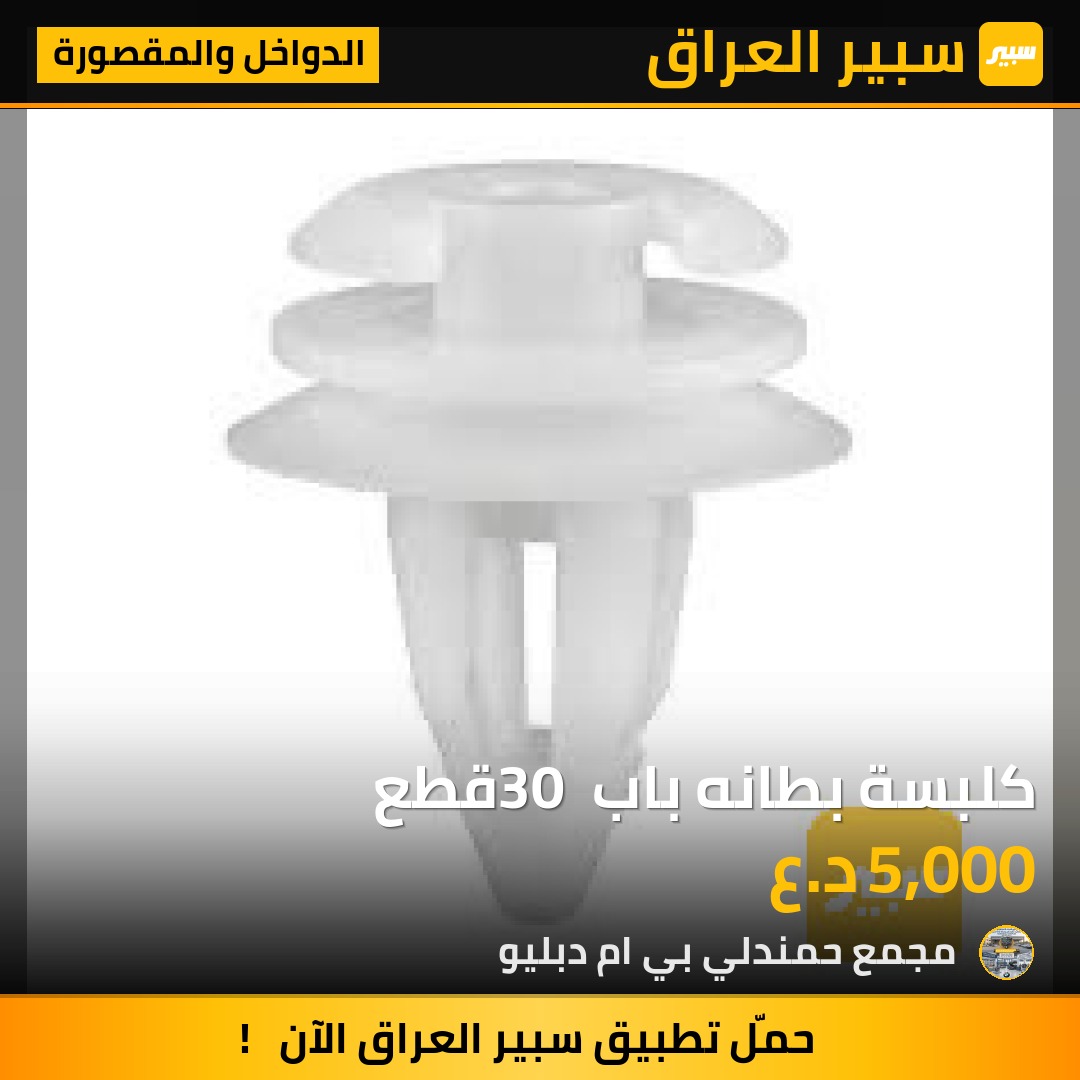 كلبسة بطانه باب 30 قطع - الدواخل والمقصورة - بي ام دبليو الفئة 5، بي ام دبليو الفئة 7