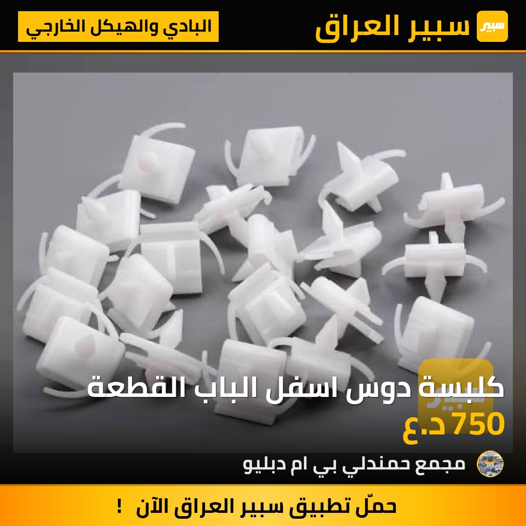 كلبسة دوس اسفل الباب القطعة - البادي والهيكل الخارجي - بي ام دبليو الفئة 5