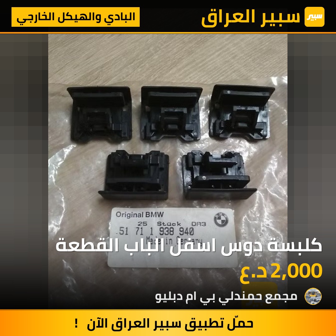 كلبسة دوس اسفل الباب القطعة - البادي والهيكل الخارجي - بي ام دبليو الفئة 5، بي ام دبليو الفئة 7