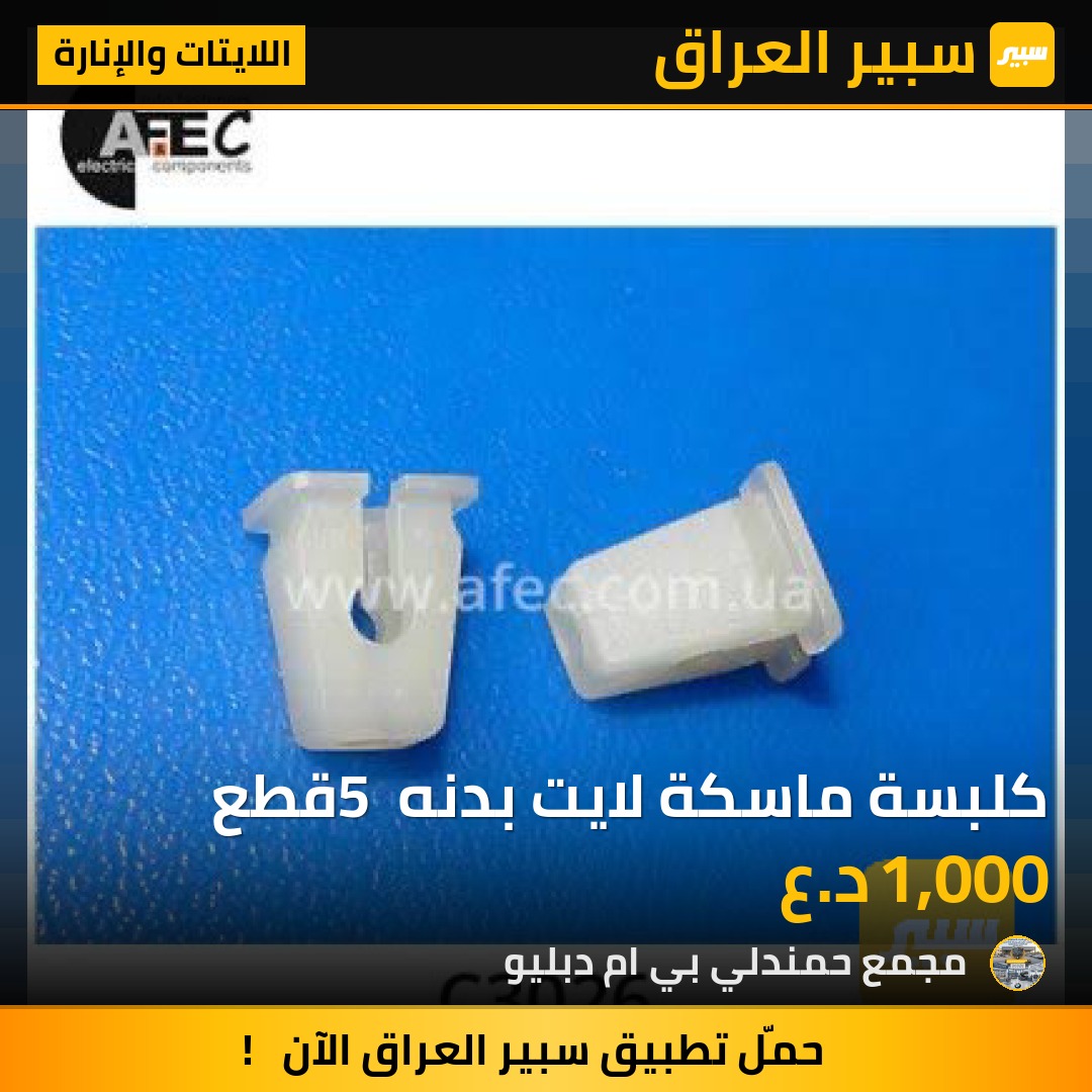 كلبسة ماسكة لايت بدنه 5 قطع - اللايتات والإنارة - بي ام دبليو الفئة 7، بي ام دبليو الفئة 5