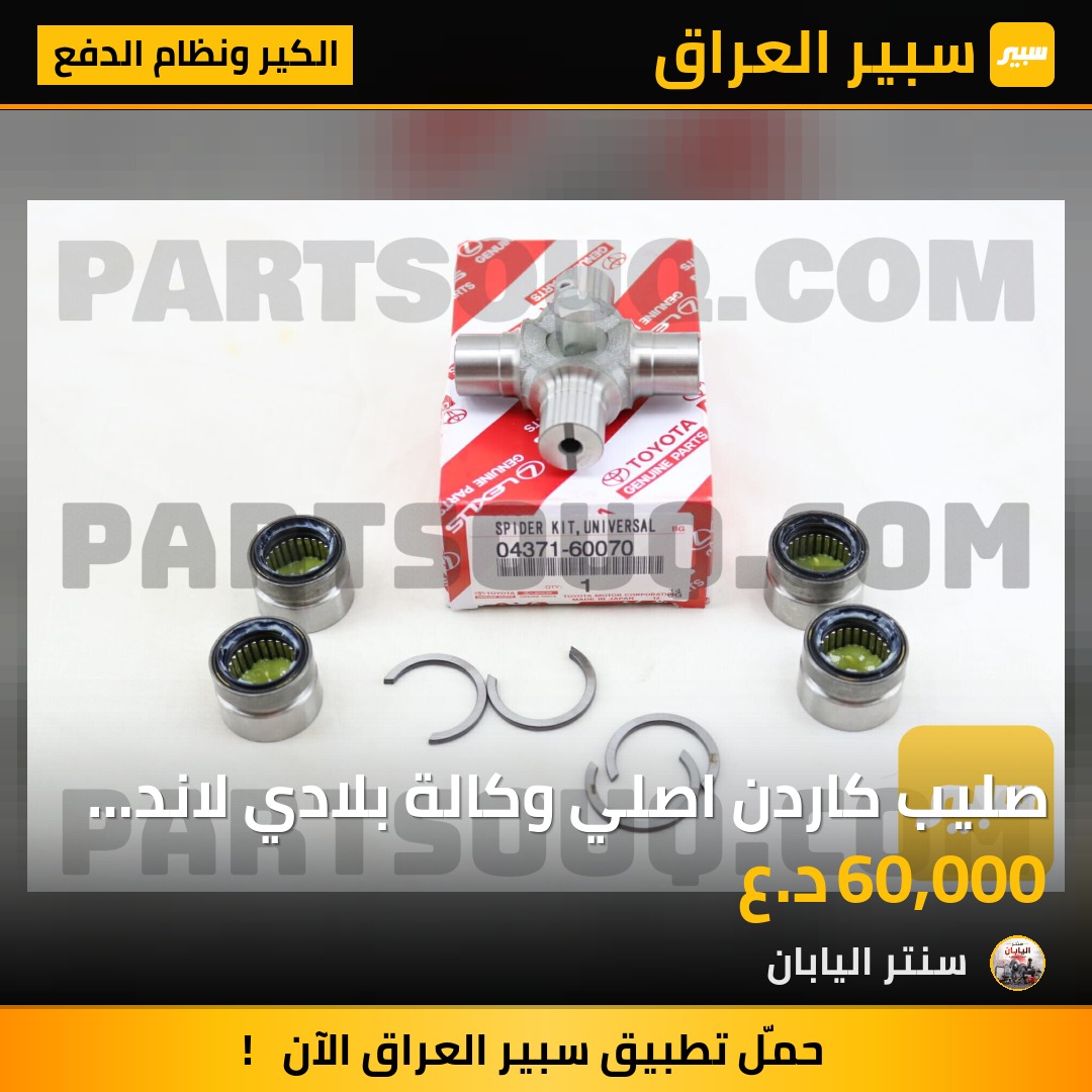 صليب كاردن اصلي وكالة بلادي لاند -برادو -هايلوكس - الكير ونظام الدفع - تويوتا لاندكروزر، تويوتا لاندكروزر برادو وموديلات أخرى