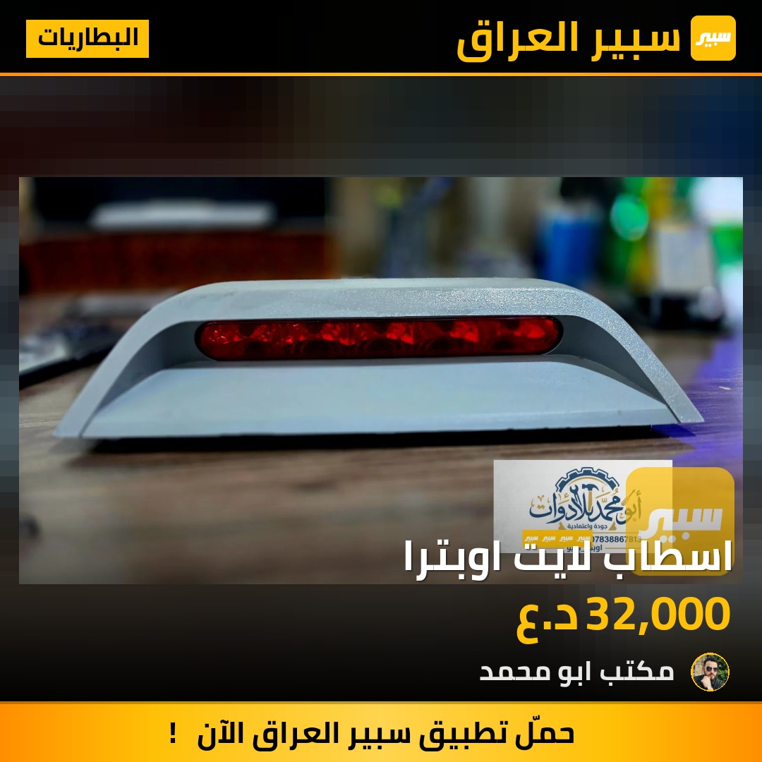 اسطاب لايت اوبترا - البطاريات - شيفروليه اوبترا