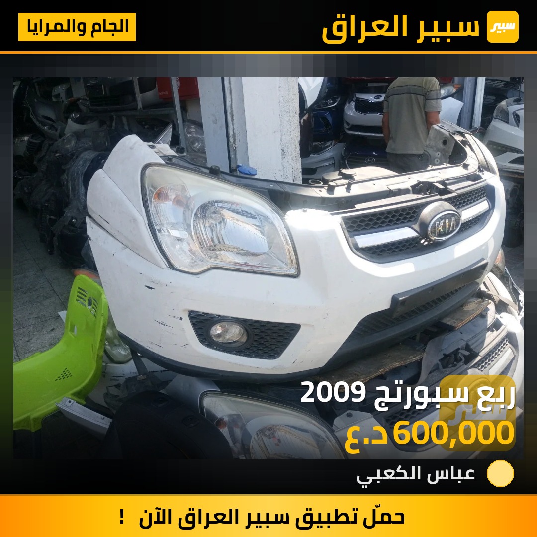 ربع سبورتج 2009 - الجام والمرايا - كيا سبورتاج