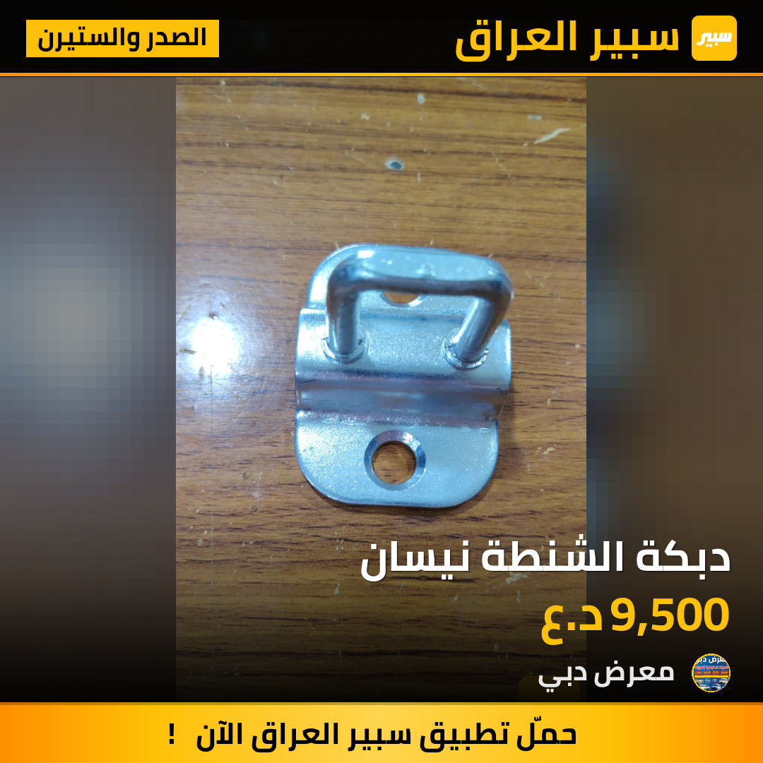 دبكة الشنطة نيسان | سبير