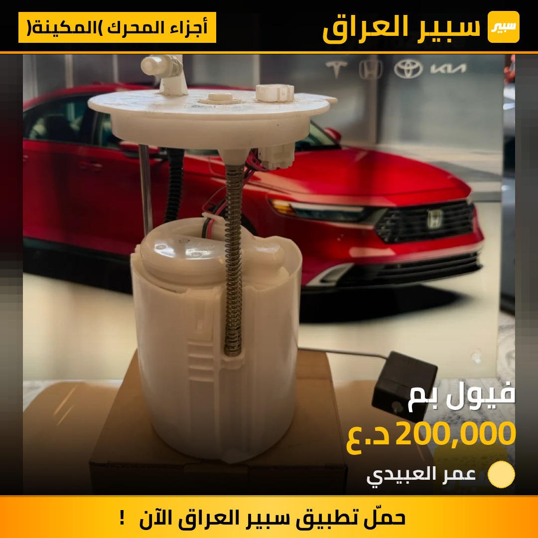 فيول بم | سبير