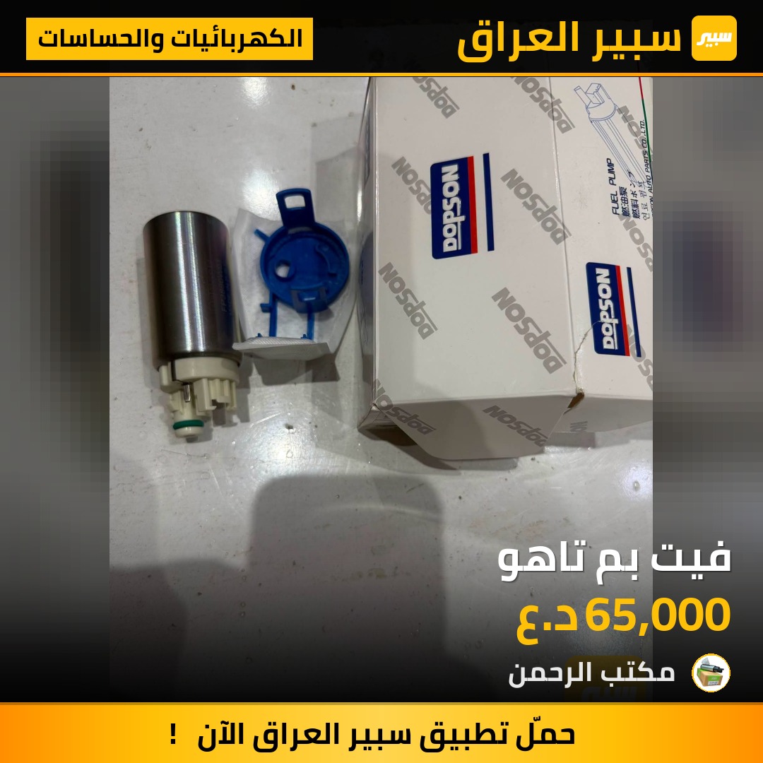 فيت بم تاهو - الكهربائيات والحساسات - شيفروليه تاهو