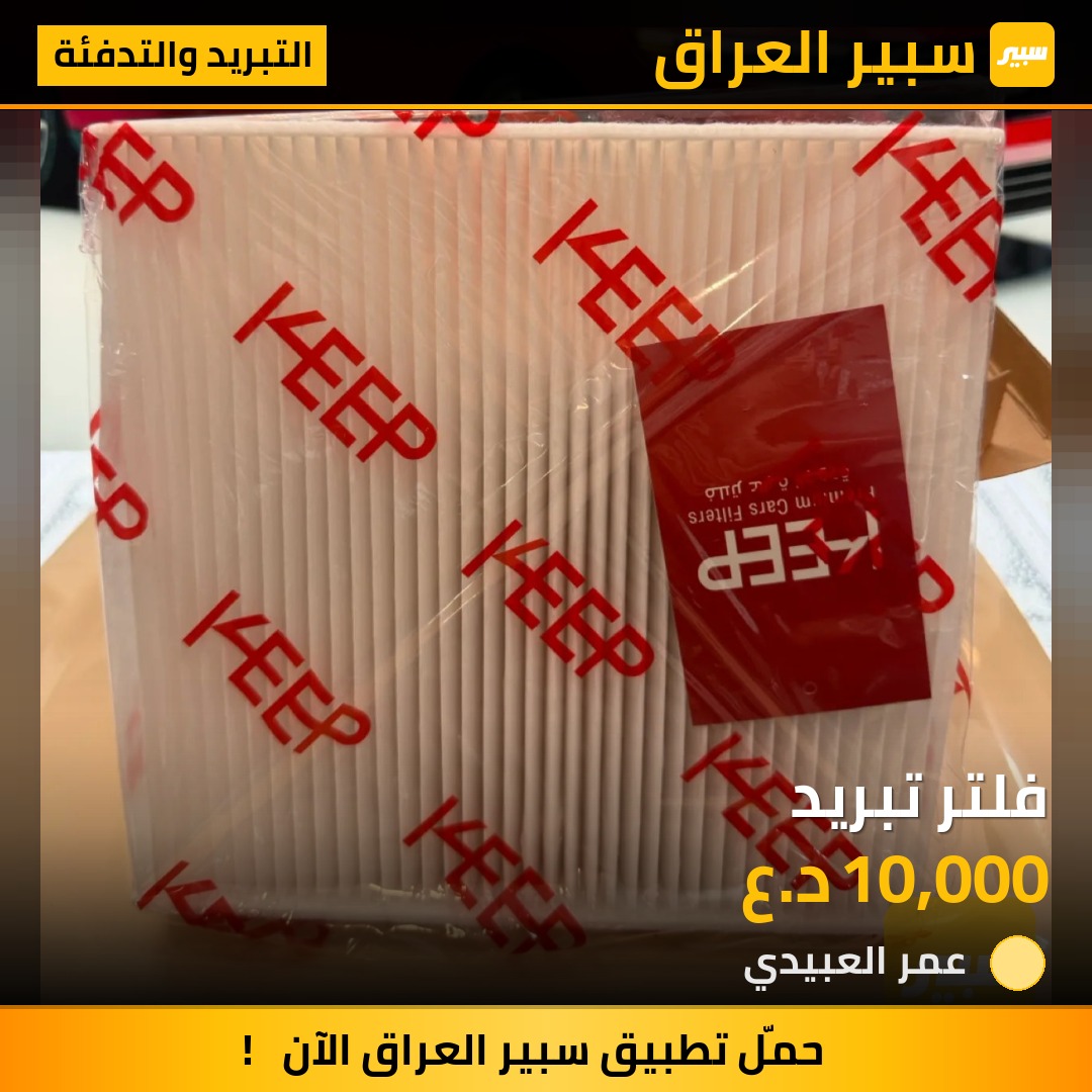 فلتر تبريد | سبير